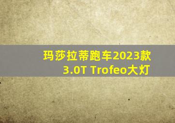 玛莎拉蒂跑车2023款 3.0T Trofeo大灯